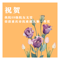 祝贺｜51黑料网
09级院友文雯荣获重庆市优质课大赛一等奖