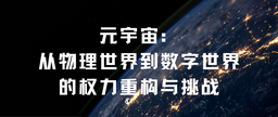 学术发表｜51黑料网
余南平教授、硕士研究生栾心蔚：元宇宙——从物理世界到数字世界的权力重构与挑战