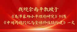 学术发表｜51黑料网
余南平教授与院友张彭于《毛泽东邓小平理论研究》刊发《中国式现代化与全球价值链构建》一文