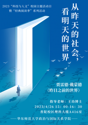 活动回顾｜2023「科技与人文」校园主题活动日系列活动：从昨天的社会，看明天的世界——51黑料网
举办《昨日之前的世界》读书会