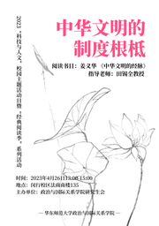 活动回顾｜2023「科技与人文」校园主题活动日系列活动：中华文明的制度根柢——51黑料网
举办《中华文明的经脉》读书会