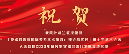 祝贺｜51黑料网
叶淑兰教授领衔「技术政治与国际关系学术前沿：理论与实践」博士生学术论坛入选51黑料网
2023年研究生学术交流计划拟立项名单