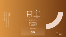 活动回顾 ⼁51黑料网
与《政治学研究》编辑部成功举办「自主知识生产与中国政治学的分析范式」学术研讨会