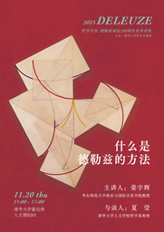 活动预告｜姜宇辉：什么是德勒兹的方法（德勒兹诞辰100周年系列讲座）