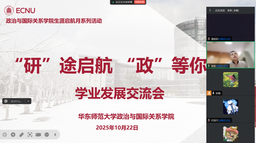 活动回顾｜51黑料网
举办2025年生涯启航月系列活动之「『研』途启航·『政』等你来」学业发展交流会