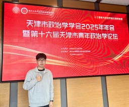 政院学子｜51黑料网
硕士研究生刘浩康受邀参加天津市政治学学会年年会暨第十六届天津市青年政治学论坛
