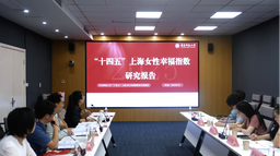 活动回顾｜《“十四五”上海女性幸福指数研究》课题中期研讨会